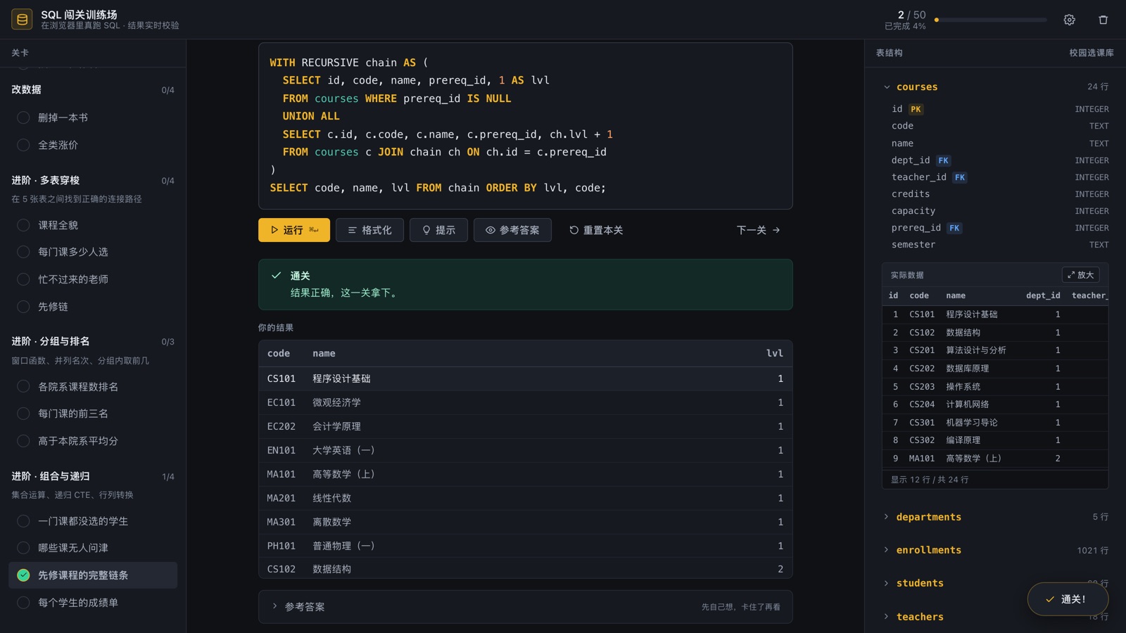 递归CTE展开课程先修链,右栏自动切到了校园选课库